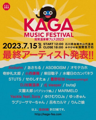 7月石川「加賀温泉郷フェス2023」最終発表でAiobahn、小西康陽、畳野彩加ら6組追加