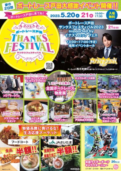 5月21日（日）「ボートレース戸田サンクスフェスティバル2023」 supported by イナズマロック フェス開催決定。西川貴教、ザ・リーサルウェポンズ、フィロソフィーのダンスら出演