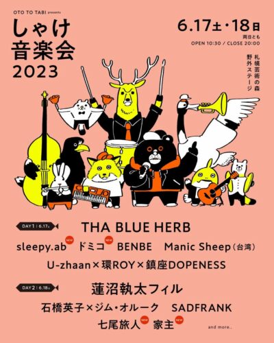 北海道「しゃけ音楽会2023」第2弾発表でsleepy.ab、七尾旅人、ドミコ、家主の4組追加