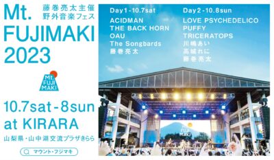 藤巻亮太主催の野外音楽フェス「Mt.FUJIMAKI 2023」追加発表でLOVE PSYCHEDELICO、川嶋あい、高城れにの3組決定