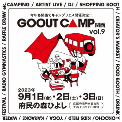 9月京都「GO OUT CAMP 関西 vol.9 」第2弾発表でMichael Kaneko、花柄ランタンの2組追加