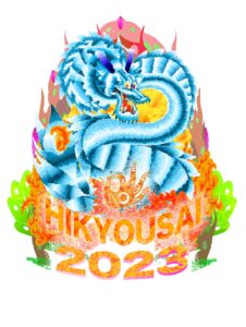 秘境祭 2023