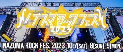 10月滋賀「イナズマロック フェス 2023」雷神ステージ最終アーティスト発表