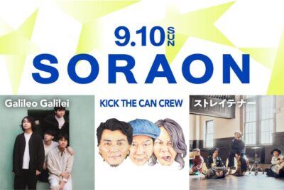 9月北海道「SORAON」第3弾出演アーティスト発表で、KICK THE CAN CREW、ストレイテナー、Galileo Galileiら追加