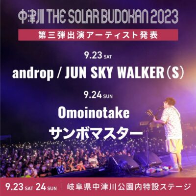 9月岐阜「中津川 THE SOLAR BUDOKAN 2023」第3弾発表でJUN SKY WALKER(S)、サンボマスターら4組追加