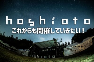 10回目を迎えた岡山の野外フェス「hoshioto」継続開催に向けた救済クラウドファンディングを開始
