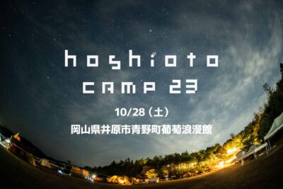 「hoshioto」主催の野外フェス「hoshioto Camp 23」10月28日（土）に開催決定