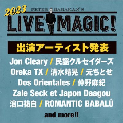 10月東京「Peter Barakan’s LIVE MAGIC! 2023」元ちとせ、民謡クルセイダーズらの出演決定