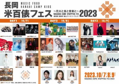 10月新潟「米百俵フェス 2023」最終発表でNGT48、甲斐バンド、倖田來未ら7組追加。タイムテーブルも公開