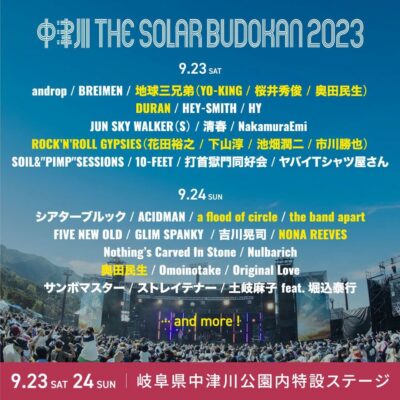 9月岐阜「中津川 THE SOLAR BUDOKAN 2023」第5弾発表でNONA REEVES、DURAN、地球三兄弟ら7組追加