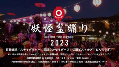 10月東京「たちかわ妖怪盆踊り2023」タイムテーブル公開で各日トリはスチャダラパー、民謡クルセイダーズ、石野卓球に決定