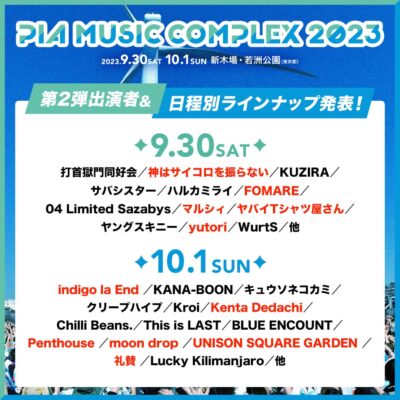 「PIA MUSIC COMPLEX 2023」第2弾発表でindigo la End、moon dropら11組追加。日割りも公開