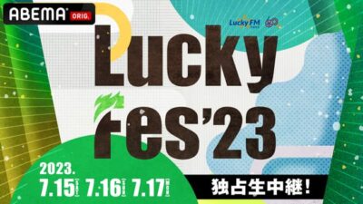 【LuckyFes’23】茨城ラッキーフェス、ABEMAにて一部パフォーマンス配信決定