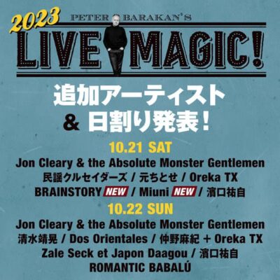 10月東京「Peter Barakan’s LIVE MAGIC! 2023」追加発表でBRAINSTORY、Miuniの2組追加。日割りも公開