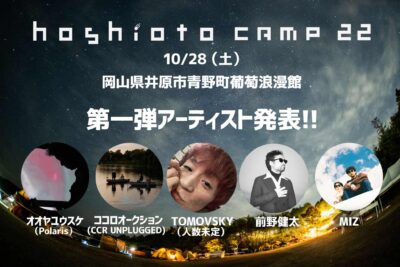 「hoshioto」主催の野外フェス「hoshioto Camp 23」第1弾発表で、オオヤユウスケ（Polaris）、ココロオークションら5組決定