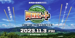 阿蘇ビート2023