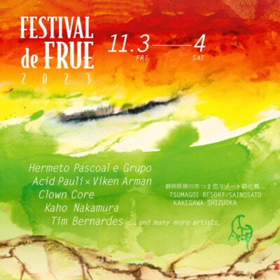 11月静岡「FESTIVAL de FRUE 2023」第2弾発表でエルメート・パスコアール、中村佳穂の2組追加