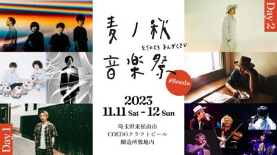 11月埼玉「麦ノ秋音楽祭2023 #Seeds」第1弾発表でandrop、蓮沼執太 & U-zhaanら7組決定