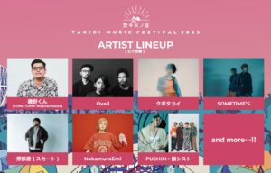 焚キ火ノ音 -TAKIBI MUSIC FESTIVAL 2023-