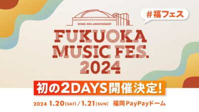 「FUKUOKA MUSIC FES.2024」1月に初の2DAYS開催決定