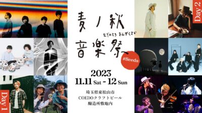 11月埼玉「麦ノ秋音楽祭2023 #Seeds」第2弾発表でSCANDAL、Name The Nightら3組追加