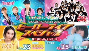 ロッチル in ひらかたパーク（ROCKS FORCHILE 2023）