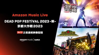 Amazon Music「DEAD POP FESTiVAL 2023 -解-」と「京都大作戦2023」の収録映像をTwitchにて配信決定