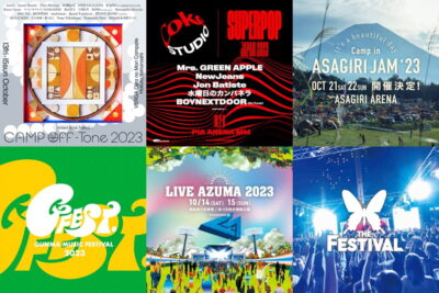 2023年10月開催の秋フェス一覧 |朝霧JAM、イナズマロックフェス、LIVE AZUMA、SUPERPOPほか