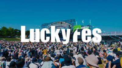 【LuckyFes’24】茨城ラッキーフェスの2024年の開催日程が決定。2024年7月13日（土）～15日（月・祝）の3DAYS開催