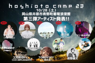 10月岡山「hoshioto Camp 23」第3弾発表で、mol-74、たかはしほのか（リーガルリリー）ら5組追加