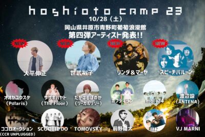 10月岡山「hoshioto Camp 23」第4弾発表で、世武裕子、リンダ＆マーヤら4組追加