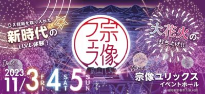 11月福岡「宗像フェス2023」にMIYAVI、加藤ミリヤ 、手嶌葵らが出演