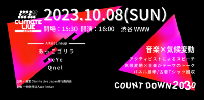 気候危機×音楽ライブイベント「Climate Live Japan」 10月8日（日）渋谷WWWにて開催