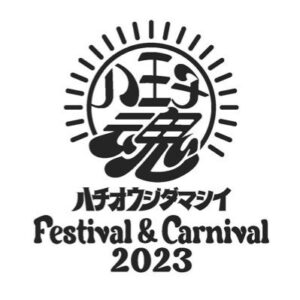 八王子魂 Festival＆Carnival 2023