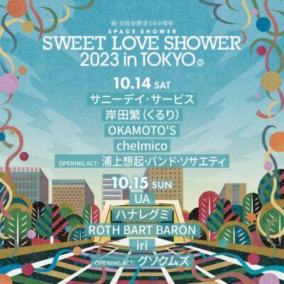 今週末開催「日比谷野音100周年 SPACE SHOWER SWEET LOVE SHOWER 2023 in TOKYO」にサニーデイ・サービス、UA、ハナレグミら出演