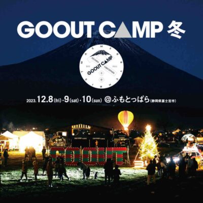 冬のキャンプイベント「GO OUT CAMP 冬 2023」12月に静岡ふもとっぱらにて開催決定