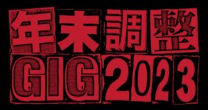 年末調整GIG 2023