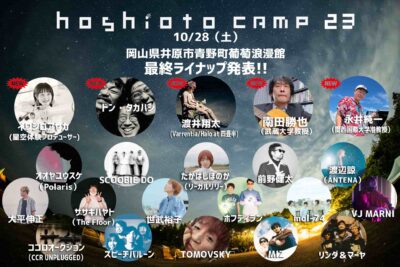 10月岡山「hoshioto Camp 23」最終ラインナップ発表。タイムテーブルも公開