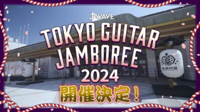 ギター弾き語りの祭典「トーキョーギタージャンボリー2024」開催決定。オーディション企画も実施