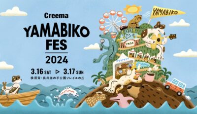 音楽とクラフトの野外フェス「Creema YAMABIKO FES 2024」3月横須賀にて開催決定