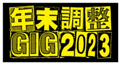 年末イベント「年末調整GIG2023」出演者発表でMONO NO AWARE、奇妙礼太郎、崎山蒼志、ドレスコーズら決定