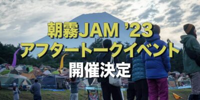 11月11日（土）「朝霧JAM’23」アフタートークイベント開催。今年の模様はスペシャにて独占オンエア決定