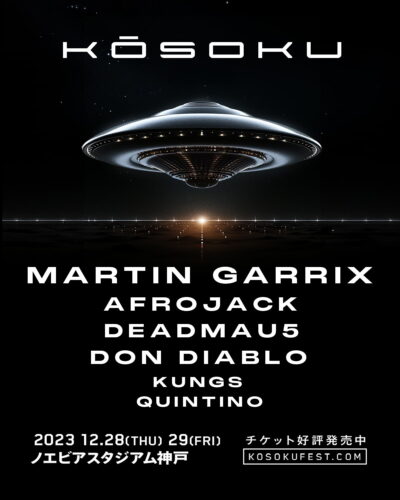 12月神戸にて初開催のEDMフェス「KŌSOKU JAPAN MUSIC FESTIVAL」にMartin Garrix、Afrojack、Deadmau5ら出演