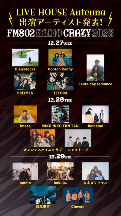 【FM802 RADIO CRAZY】レディクレ最終発表で「LIVE HOUSE Antenna」にimase、NIKO NIKO TAN TAN、Bialystocksら15組出演決定