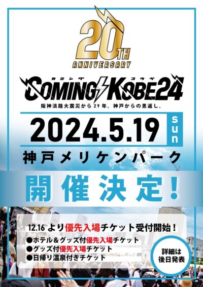 20周年を迎える日本最大級のチャリティーイベント「COMING KOBE24」開催決定