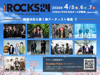 LACCO TOWER主催イベント「I ROCKS 2024 stand by LACCO TOWER」2024年4月群馬にて開催決定