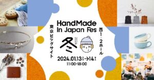 ハンドメイドインジャパンフェス冬 2024