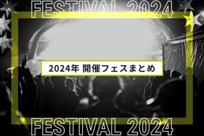 2024年開催フェスまとめ | 全国フェス・夏フェスリスト2024