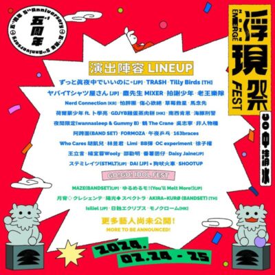 2月台湾「浮現祭 Emerge fest 2024」にずっと真夜中でいいのに。、ヤバイTシャツ屋さんら出演