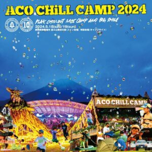 ACO CHiLL CAMP 2024 〜アソブ、オドロク、フジサン、キャンプ。〜